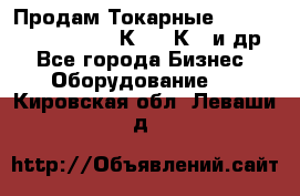 Продам Токарные 165, Huichon Son10, 16К20,16К40 и др. - Все города Бизнес » Оборудование   . Кировская обл.,Леваши д.